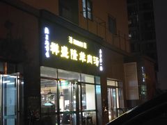 门面-祥盛隆羊汤馆(芙蓉店)