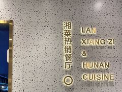 -兰湘子·湘菜小炒(崂山丽达店)