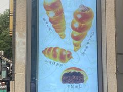 -烘焙町面包店(西四店)