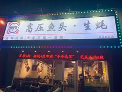 门面-陈记高压锅鱼头·生蚝