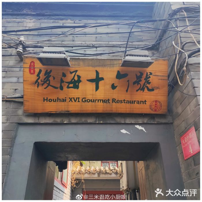后海16号·北京私房菜门面图片