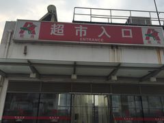 -大润发(花雨店)