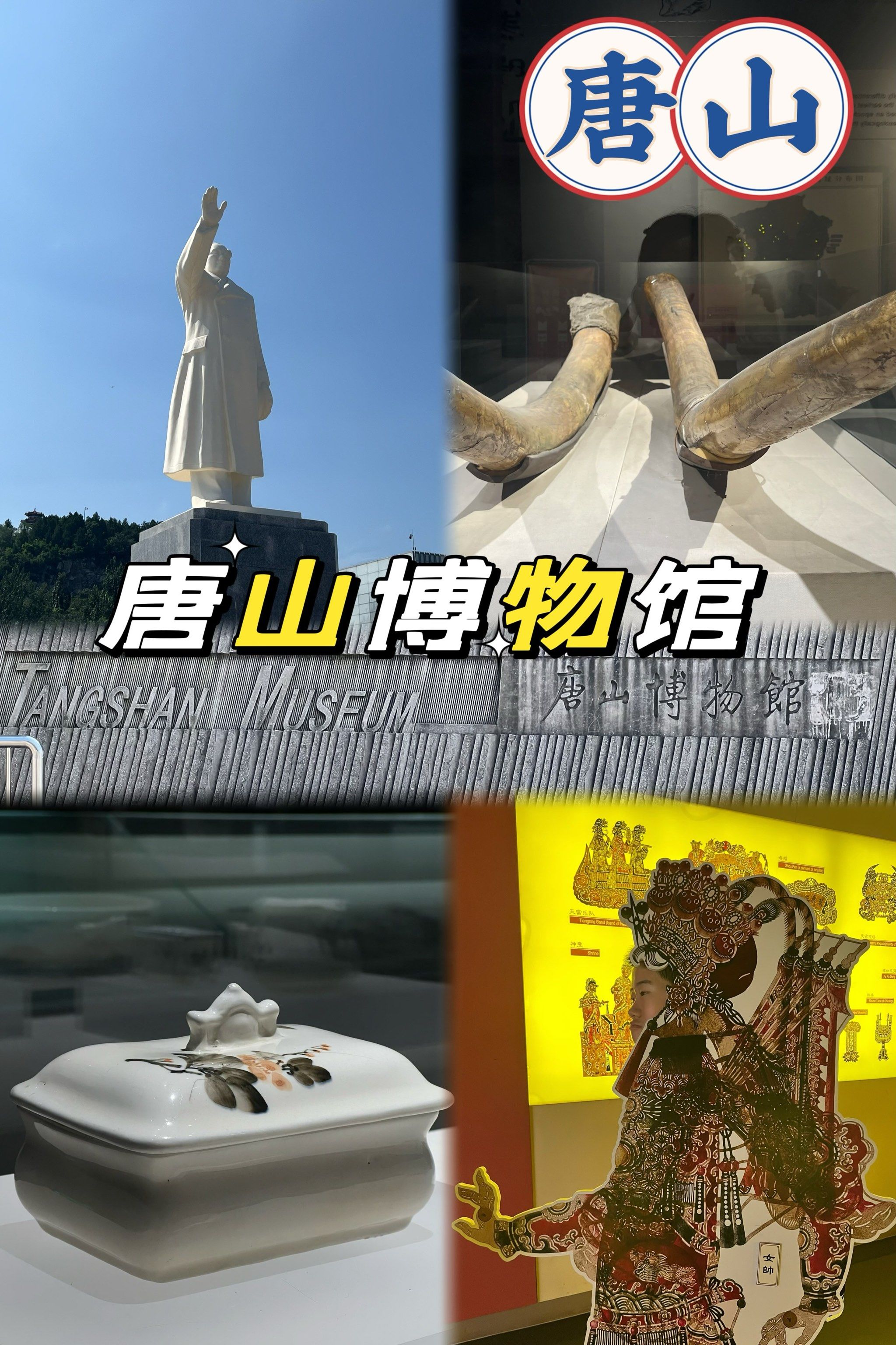 📍唐山博物馆