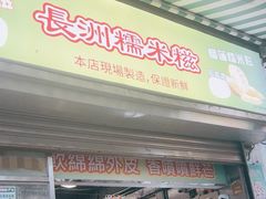 -澳门长洲糯米糍(柯打苏沙街店)