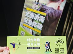 -無弓射箭俱乐部(领展中心城店)