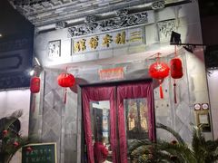 -三林本帮馆(中林街店)