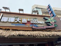 -椰椰大吉(侨港店)