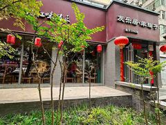 -友乐居羊蝎子(西直门店)
