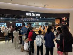 -FANEN法念·烘焙·甜点(万象城店)