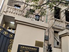 -天津五大道文化旅游区