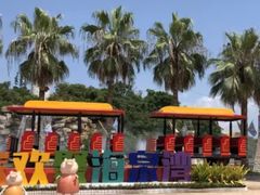 -珠海海泉湾神秘岛亲子乐园
