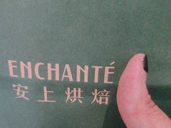 -安上烘焙 ENCHANTE(世纪汇店)