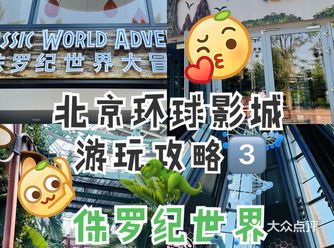 北京环球影城游玩攻略️侏罗纪世界