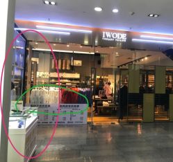 -IWODE埃沃定制西服定制(优托邦店)