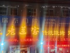 -老兰家传统烧烤炒菜泡馍(小南门店)