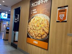 -吉野家(吉野家冰山慧谷店)