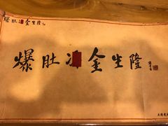 -金生隆(六铺炕店)