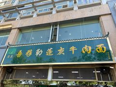 门面-吾穆勒蓬灰牛肉面·清真(北滨河中路店)