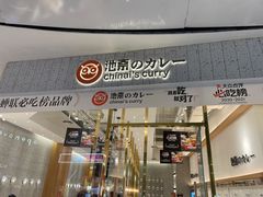 门面-池奈·咖喱蛋包饭(熙地港店)
