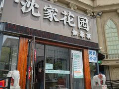 -沈家花园如皋菜(海阳路店)