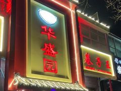 门面-华盛园卷子王农家菜水库鱼