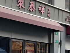 -东泰祥生煎馆(长宁路店)