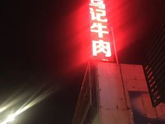 -乌记鲜活牛肉城(金砂东路店)