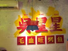 -吴星星毛血旺烤鱼