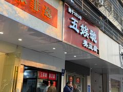 -五娭毑臭豆腐(黄兴南路店)