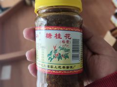 -苏州市吴中区光福窑上花果蜜饯厂