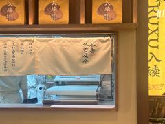 -RUXU入续糖水铺与包(卓悦中心店)