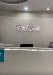 -玛尼瑜伽·普拉提
