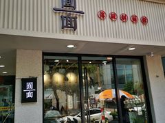 门面-囿面传统制面馆(中央路店)