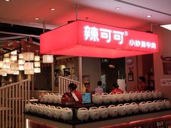 -辣可可·现炒黄牛肉(皇庭广场店)