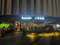 -haxnbauer海森堡德国餐厅(深圳coco店)