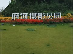 -府河摄影公园