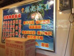 -顺记冰室(宝华路店)