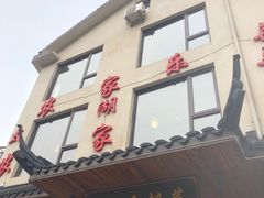 门面-灵福缘私房菜·农家菜(拈花湾·灵山大佛必推店)