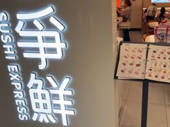 -争鲜回转寿司(东方银座店)