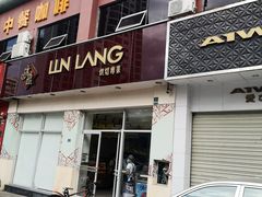 -琳琅LIN LANG(海垦店)