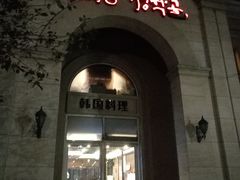 门面-青鹤谷(苏州店)
