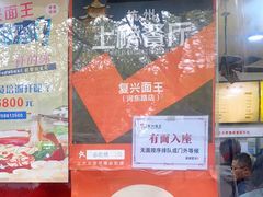 -复兴面王(河东路起源店)