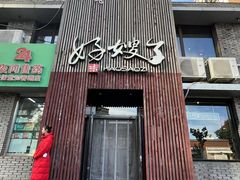 -好嫂子(知春路店)