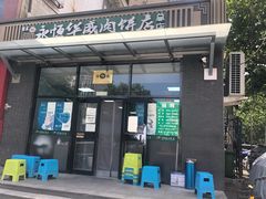 门面-清真永恒华威肉饼(潘家园店)