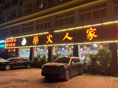-柴火人家(桐庐总店)