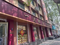 -一大糕点(纬六路店)