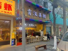 -霄汉羊排(万松园一店)