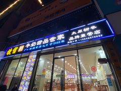 门面-捷信牛奶甜品世家(柳巷店)