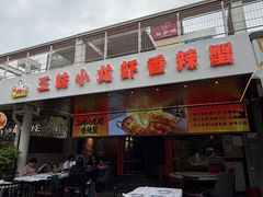 -三妹小龙虾·黄油蟹(华侨城总店)