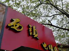 -王记西鎮电烤肉(汶上路店)